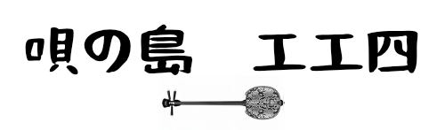 唄の島　工工四